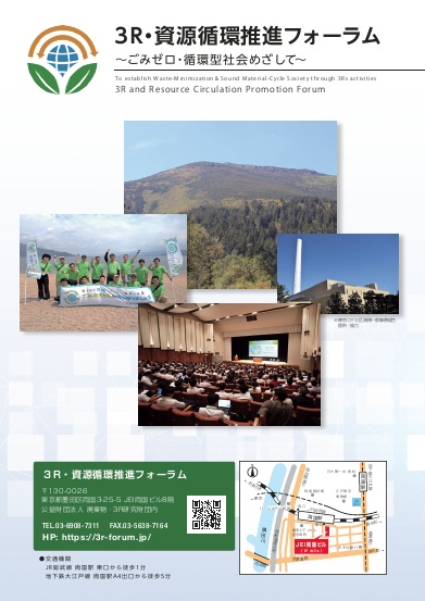 ３Ｒ・資源循環推進フォーラムのパンフレット