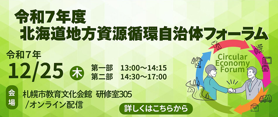 令和７年度北海道地方資源循環自治体フォーラム