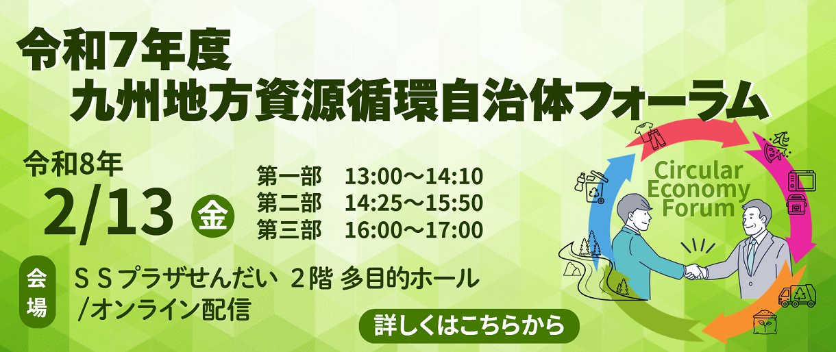 令和７年度九州地方資源循環自治体フォーラム