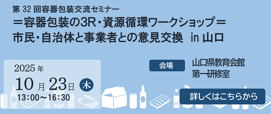 第32回 容器包装交流セミナー